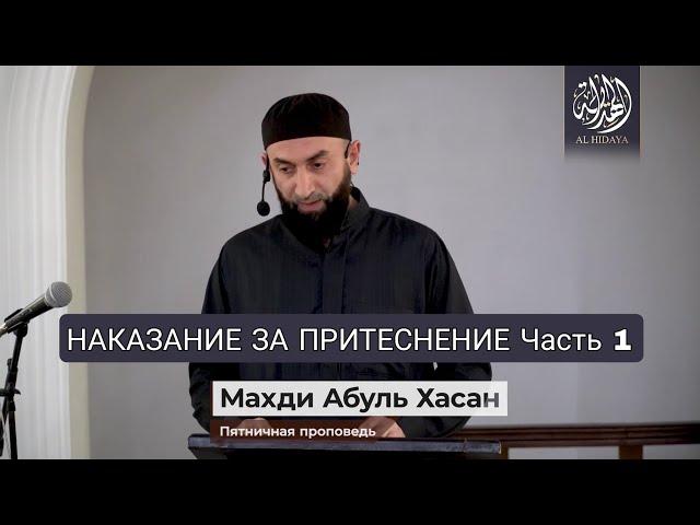 НАКАЗАНИЕ ЗА ПРИТЕСНЕНИЕ Часть 1 | МАХДИ АБУЛЬ ХАСАН. @Al-Hidaya05