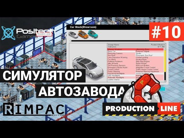 Production Line : Car factory simulation _ #10 _ Дело пошло в 2 раза быстрее!