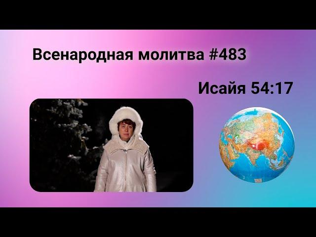 483. Всенародная молитва. 14 января. Исаия 54:17