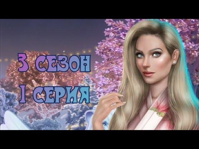 Клуб Романтики | Я Охочусь На Тебя | 3 сезон 1 серия