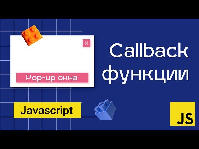 Callback функции в Javascript