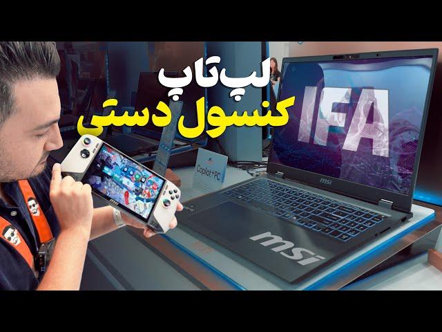 پردازنده‌های تازه نفس اینتل روی لپ‌تاپ‌ها و کنسول دستی ‌MSI