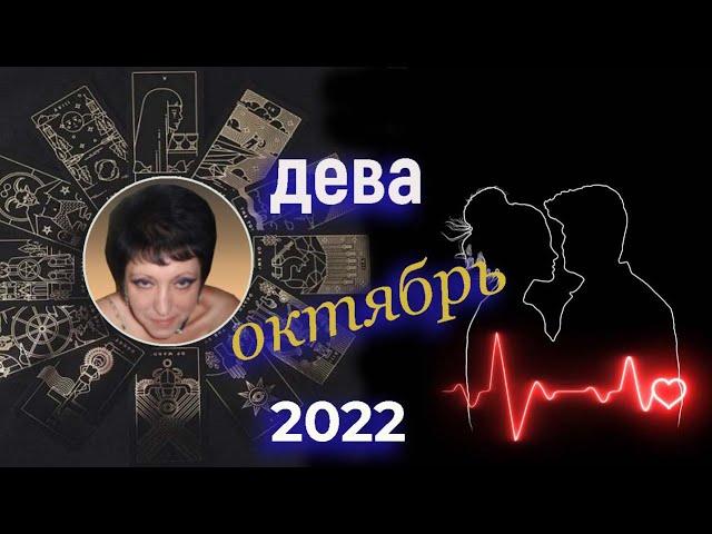 Дева Любовь Октябрь 2022