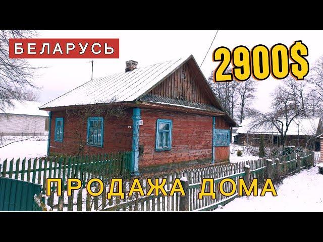 БЕЛАРУСЬ | Продажа недорогого дома в деревне! | ОБЗОР ДОМА на продажу | Дом за копейки