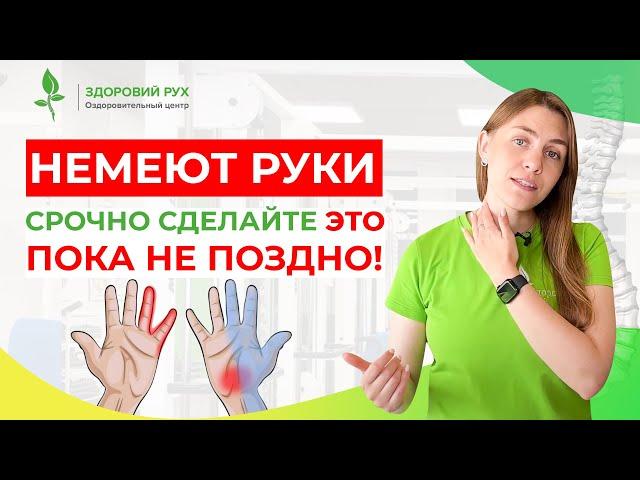 НЕМЕЮТ РУКИ? Срочно сделайте это, ПОКА НЕ ПОЗДНО! | Кинезитерапия