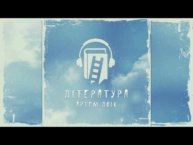 Артем Лоік - Література