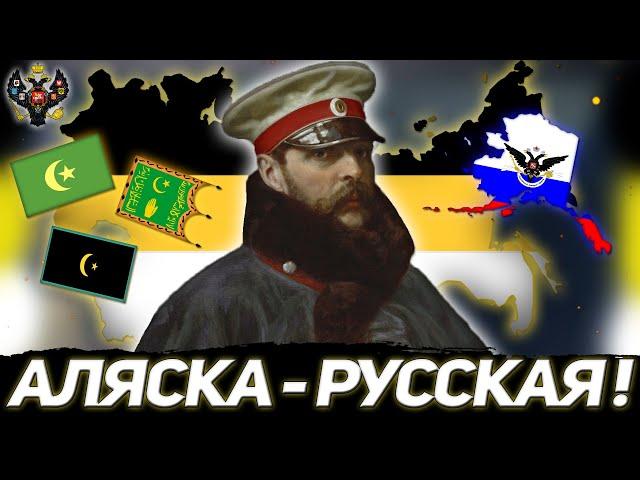 АЛЯСКА НАША! РОССИЙСКАЯ ИМПЕРИЯ В HEARTS OF IRON 4 END OF A NEW BEGINNING