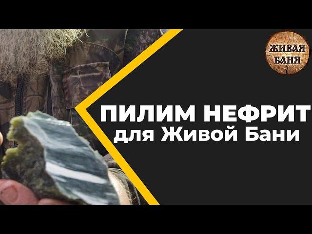 Нефрит для Живой Бани. А слабо распилить? //Живая Баня Иван Бояринцев