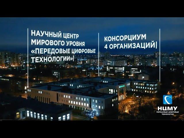 Научный центр мирового уровня «Передовые цифровые технологии»