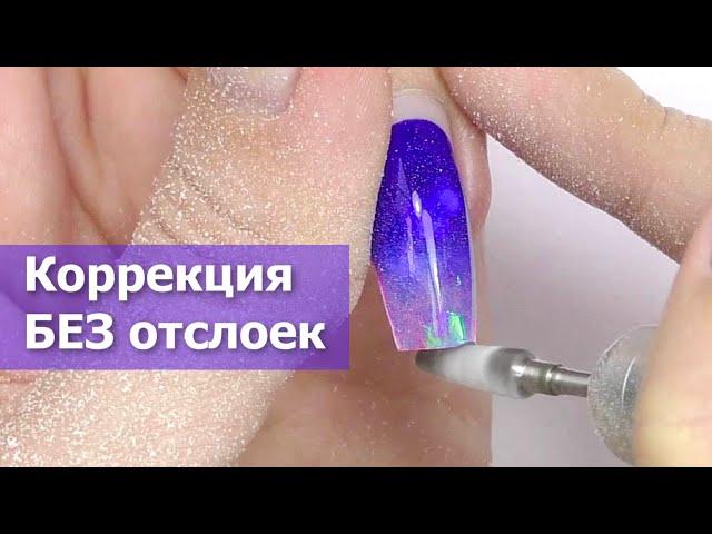 Коррекция Ногтей Самой Себе | Подготовка БЕЗ Отслоек