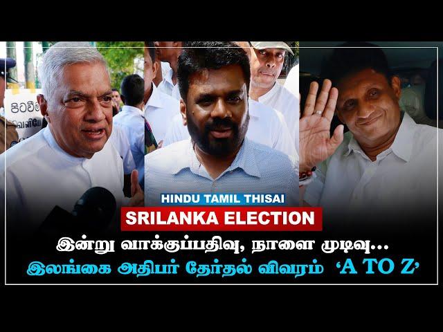 Who is the next SriLanka president? தேர்தல் முடிவுகள் எப்போது வெளியாகும்?| Srilanka Election | HTT