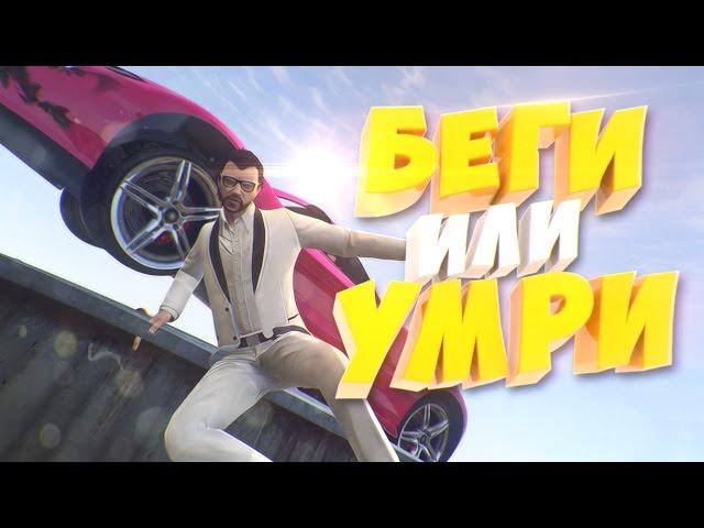 БЕГИ ИЛИ УМРИ В GTA ONLINE! ПОЛНЫЙ ЭПИК В GTA 5! (УГАР, ЭПИК, БАГИ)