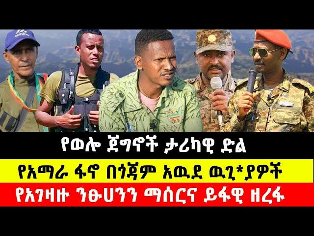 የወሎ ጀግኖች ታሪካዊ ድርብ ድል አስመዘገቡ / ንፁሀንን የማሰርና ይፋዊ ዘረፋ  #Ethiopia