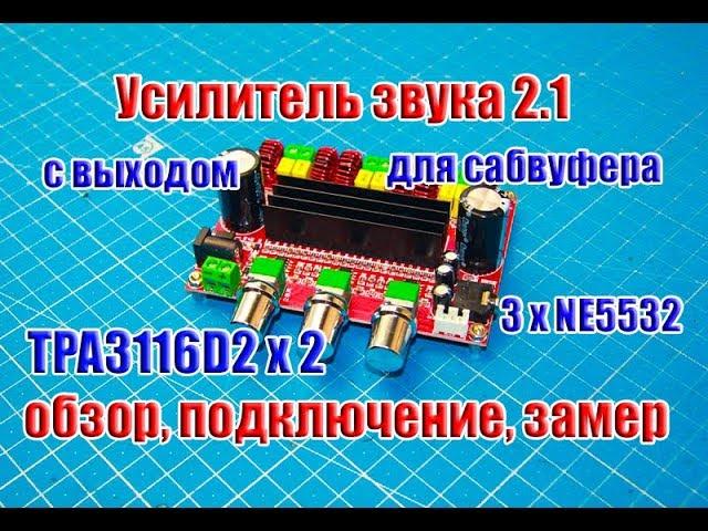 Годный Усилитель звука 2.1 с выходом для сабвуфера на TPA3116D2 + NE5532 "80+80+100Вт..."