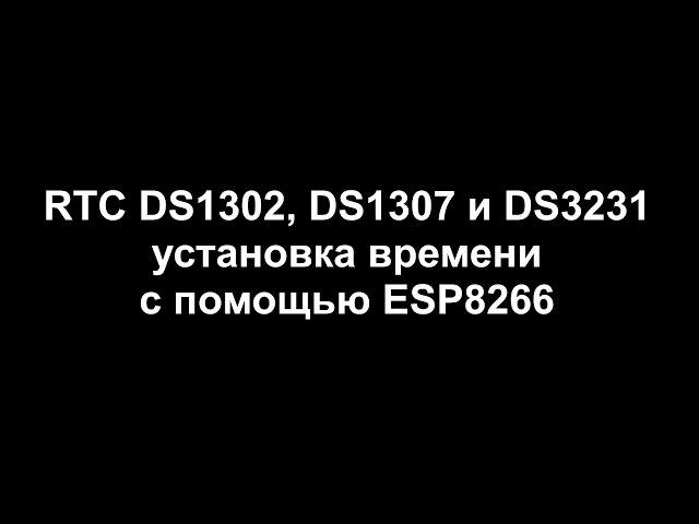 RTC DS1302, DS1307 и DS3231 инициализация с помощью ESP8266