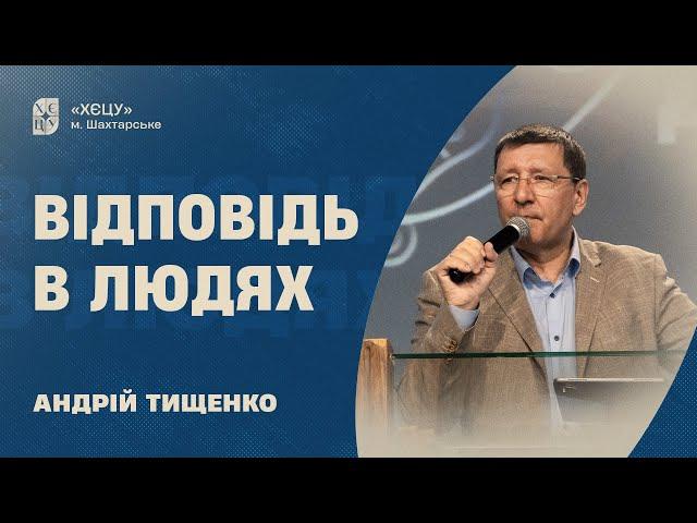 Ответ в людях - Андрей Тищенко | Проповедь