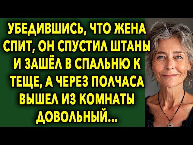 Убедившись, Что Жена СПИТ, Он Зашёл К ТЕЩЕ