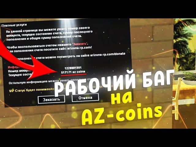 РАБОЧИЙ БАГ на AZ-coins на Arizona RP!!