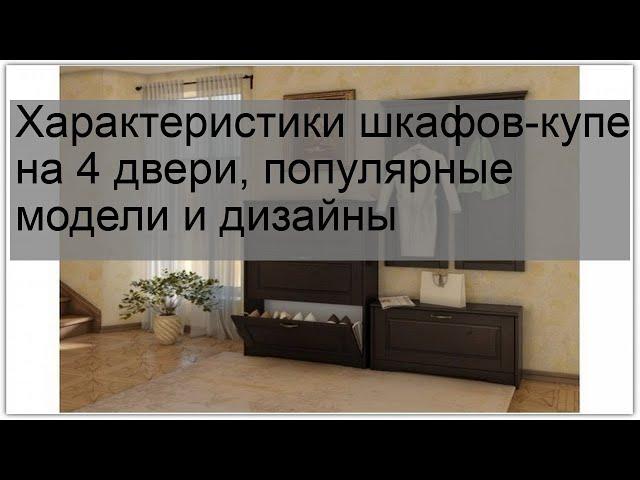 Характеристики шкафов-купе на 4 двери, популярные модели и дизайны