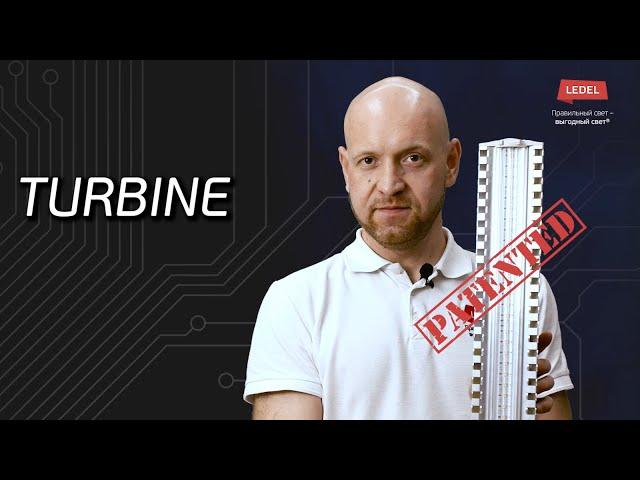 Серия светильников Turbine: обучающий ролик