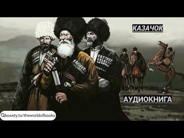 Аудиокнига: Казачок №2. Ветеран попаданец, отправляется в прошлое и становится казаком.