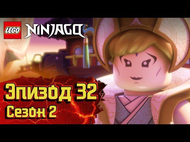 Сын Лилли - Эпизод 32, Сезон 2 | LEGO Ninjago: Секреты Запретного Кружитцу