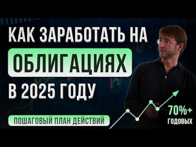 Как заработать на ОБЛИГАЦИЯХ в 2025 году?! 70%+ годовых. Пошаговый ПЛАН действий!