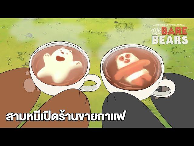 สามหมีเปิดร้านขายกาแฟ | สามหมีจอมป่วน | We Bare Bears | Boomerang CN Thailand