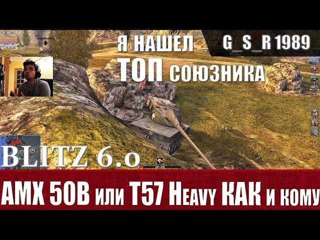 WoT Blitz - Какой барабан выбрать.Обкатал T57 Heavy и AMX 50B - World of Tanks Blitz (WoTB)