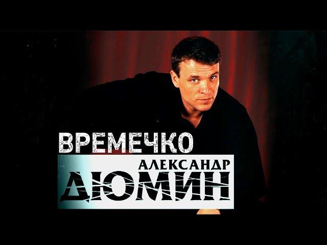 Легенда шансона | Александр Дюмин | Времечко | полное видео