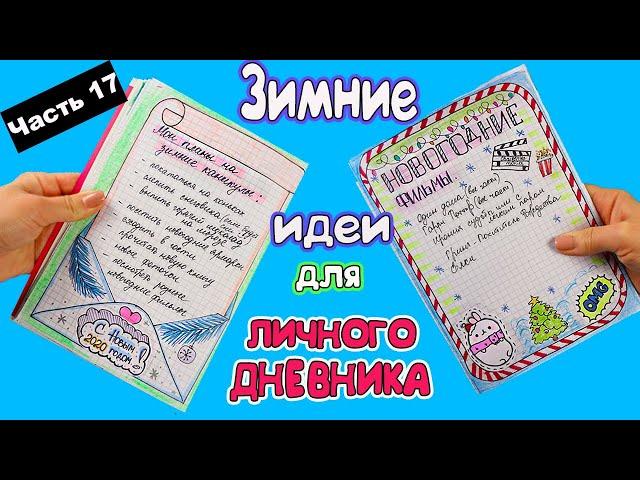 ЗИМНИЕ ИДЕИ для ЛД Часть 17! Оформление личного дневника в клеточку