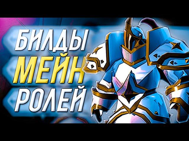 БИЛДЫ для АВАЛОНСКОГО ДАНЖА на ОСНОВНЫЕ РОЛИ в Альбион Онлайн (Albion Online)