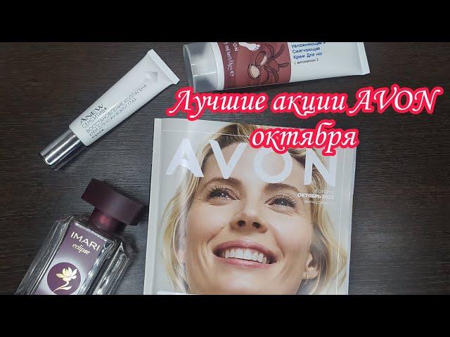 Каталог AVON октябрь, лучшие предложения 