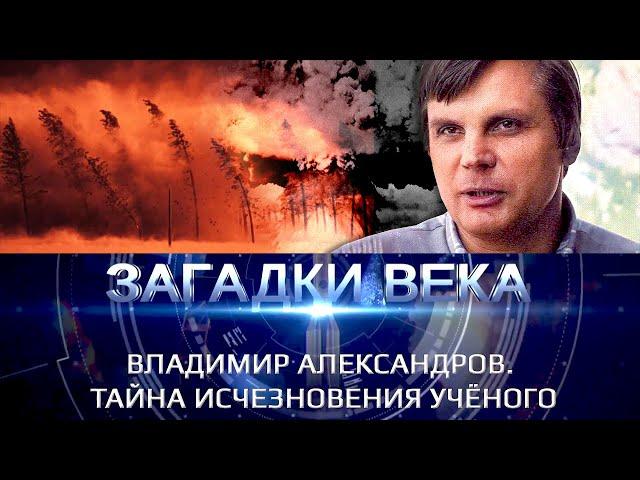 Владимир Александров. Тайна исчезновения ученого