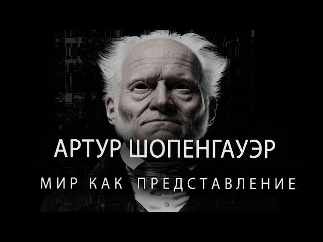 АРТУР ШОПЕНГАУЭР -  МИР КАК ПРЕДСТАВЛЕНИЕ