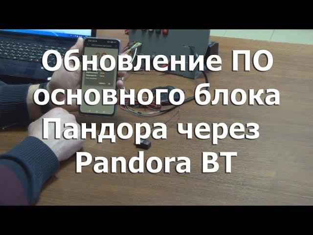 Как обновить ПО основного блока сигнализации Pandora