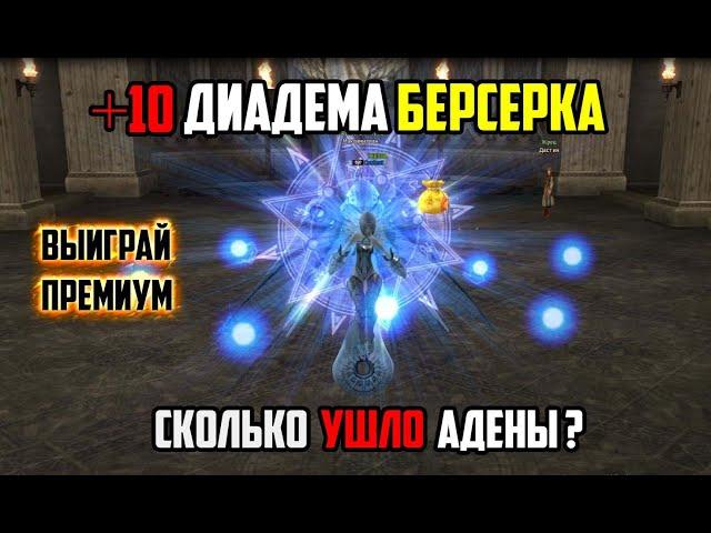 Заточка радужной диадемы до +10. Сколько я потратил на точку? Lineage 2 руофф 2021.