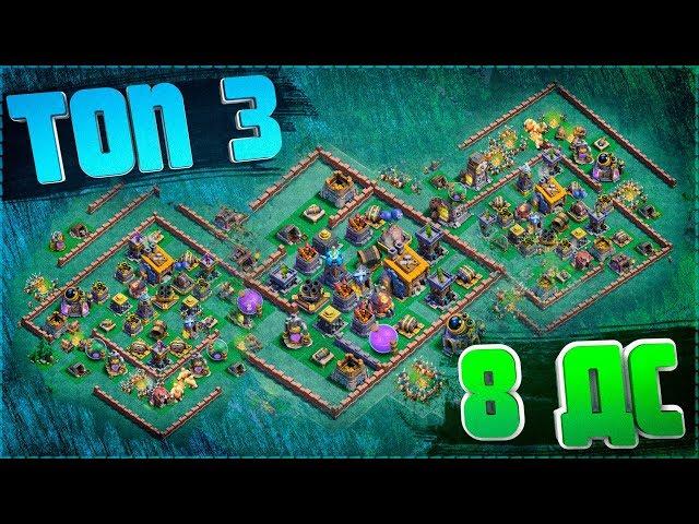 КАК ПОСТРОИТЬ БАЗУ ДЛЯ 8ДС [ВСЕ ЗДАНИЯ] clash of clans // топ 3 расстановки