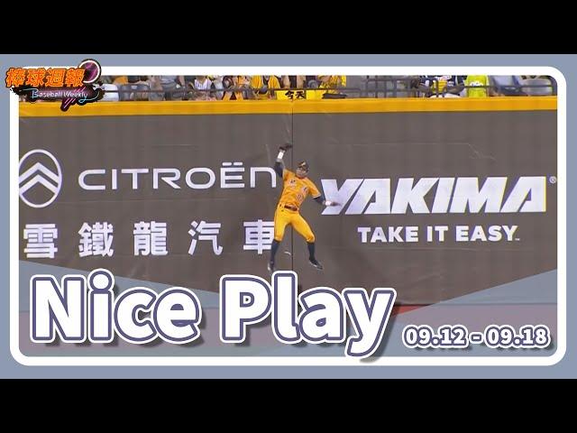 #NicePlay - 蜘蛛人再現！超狂六星級Nice Play回顧！｜20240922【凱基證券棒球週報】