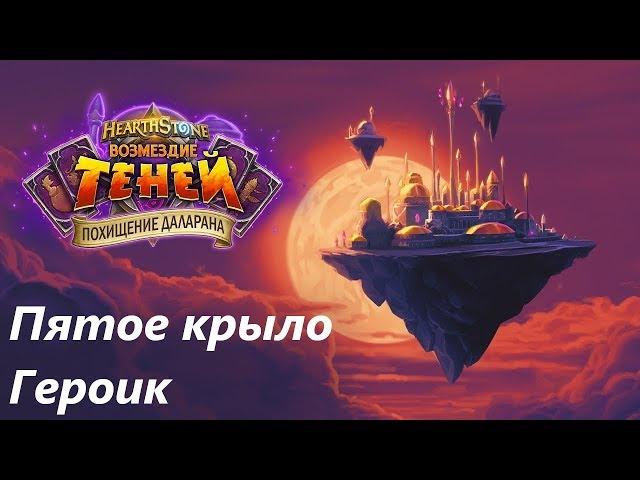 "Похищение даларана" прохождение героика 5-ого крыла. Hearthstone "Возмездие теней"