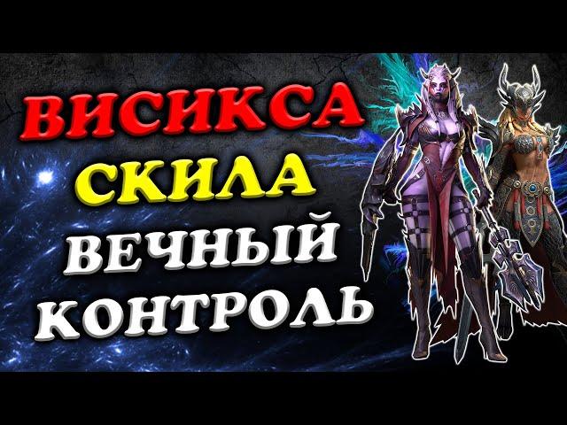 ВЕЧНЫЙ КОНТРОЛЬ! Висикса плюс Скила Raid SL