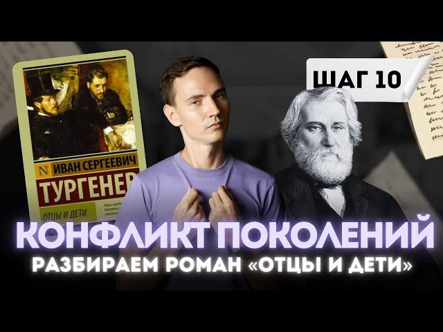 Идейный конфликт поколений в романе ОТЦЫ И ДЕТИ Тургенева | ЕГЭ литература