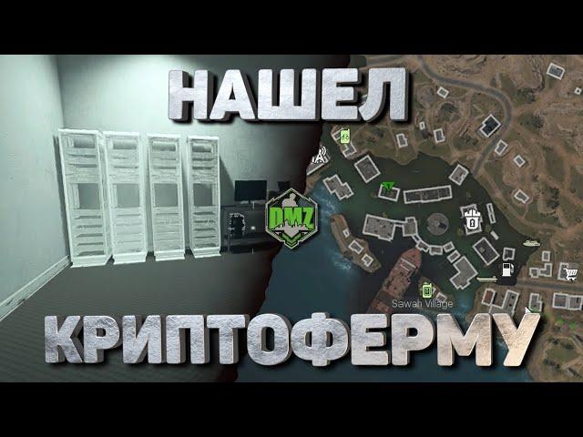 Как открыть криптоферму без ключа DMZ гайд | Warzone 2 #samo #callofduty #warzone