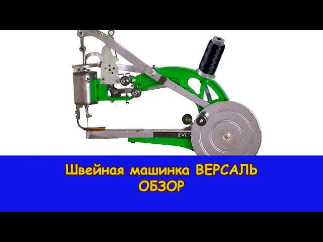 Рукавная швейная машинка ВЕРСАЛЬ