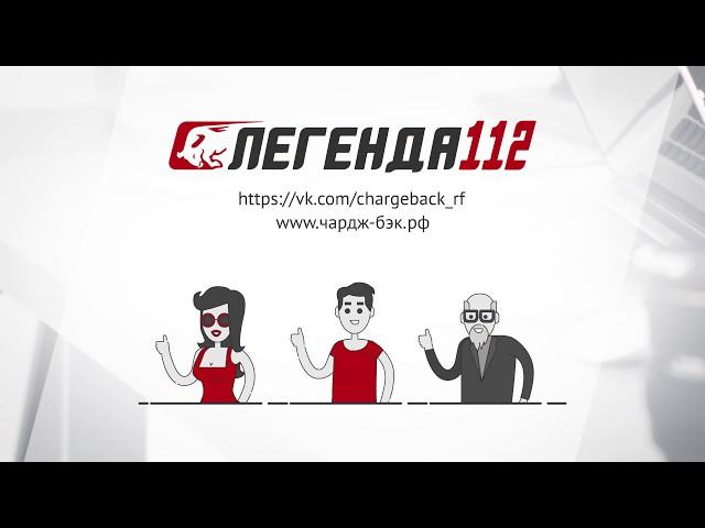 Брокер мошенник? вернуть деньги? Команда Легенда112.рф - поможет вернуть деньги от брокера!