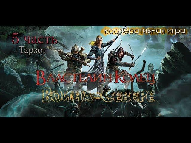 Прохождение The Lord of the Rings War in the North 5 часть(кооператив)