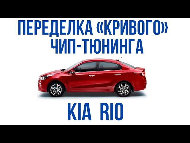 "Криворукий" чип-тюнинг Kia Rio X-Line или как делать НЕ надо! Кривая прошивка евро-2. Переделка.