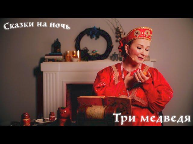 Три медведя