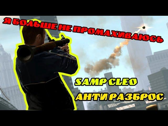 SAMP CLEO |  Анти разброс