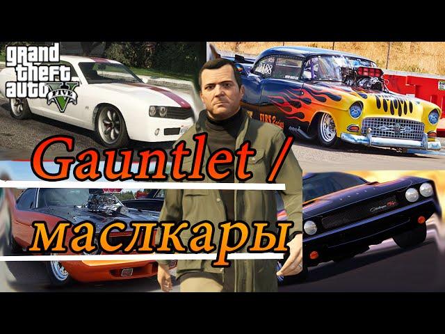 GTA 5  - Gauntlet \ маслкары (ГДЕ НАХОДЯТСЯ?) прохождение на русском